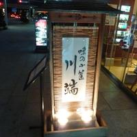 川端 - 