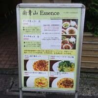 南青山エッセンス - MENU表