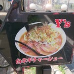究極Y'sラーメン - 店前のこの看板が目印です