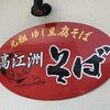 高江洲そば