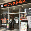 コメダ珈琲店  - 