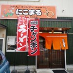 らーめん　にこまる - 外観です