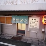 圭順 - 外観です