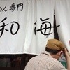 らーめん専門 和海
