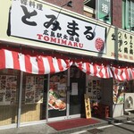 居酒屋 とみまる - 