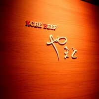 KOBE BEEF やまと - 