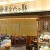 黄金色の豚 福岡空港店