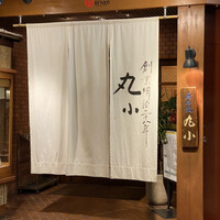 本格肉料理 丸小 - 外観