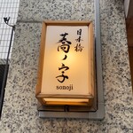 日本橋 蕎ノ字 - 