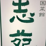 中国菜館 志苑 - 最近、この字を書いてしおんと読ませるガキがいて・・・親はシオニストなのかね（笑）
