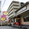 鎌倉 峰本 東戸塚店