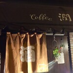 Egushi - Coffee 潤の名前が残る居酒屋です　お母さんをリスペクトされているんですね