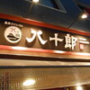 八十郎 築地店