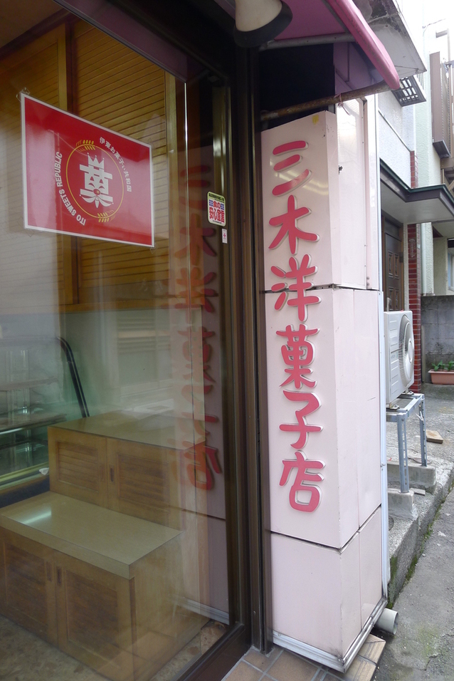 三木洋菓子店 name=