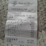 Poche du Reve - 今回はレシートだけになってしまいましたね。