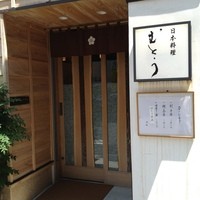 むとう - 