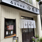 洋食 小春軒 - お店