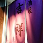居酒屋 吉祥 - 
