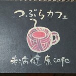 つぶらカフェ - 