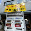 ラーメン二郎 三田本店