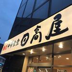 日高屋 - 