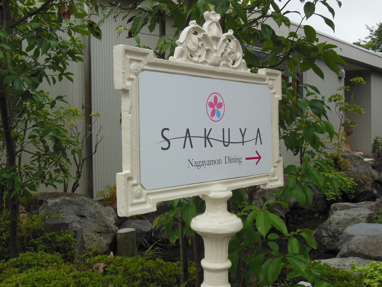 サクヤ 長屋門 ダイニング name=