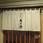 Totoichi - 暖簾