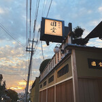 京都祇園 天ぷら八坂圓堂 - 