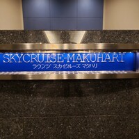 スカイクルーズマクハリ アパホテル＆リゾート東京ベイ幕張 - 