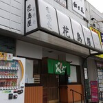 花島屋 - 