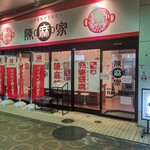 陳麻家 - 【2020.10.14(水)】店舗の外観