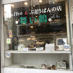 コーヒー＆ぶどうぱんの店 舞い鶴 - 