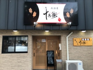 十兵衛 - 曽根田（居酒屋）の写真