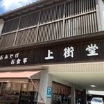 上街堂 - 