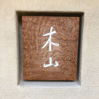 木山 - 表札
