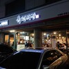 肉典食堂 1号店