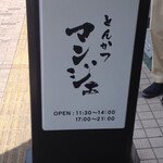 とんかつ マンジェ - 