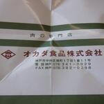 オカダ食品株式会社 - 