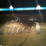 ペンギンのいるダイニングバー沖縄 - 外観①