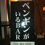 ペンギンのいるダイニングバー沖縄 - 外観②