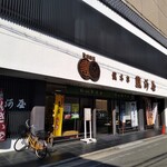 総本家 駿河屋善右衛門 - 