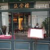 筑紫樓 恵比寿店 