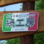 緑工房 - 緑工房さんです。