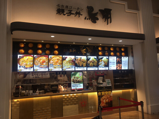 鳥開総本家 酒々井プレミアム アウトレット店 南酒々井 鳥料理 食べログ 鳥開総本家 酒々井プレミアム アウトレット店 南酒々井 鳥料理 食べログ