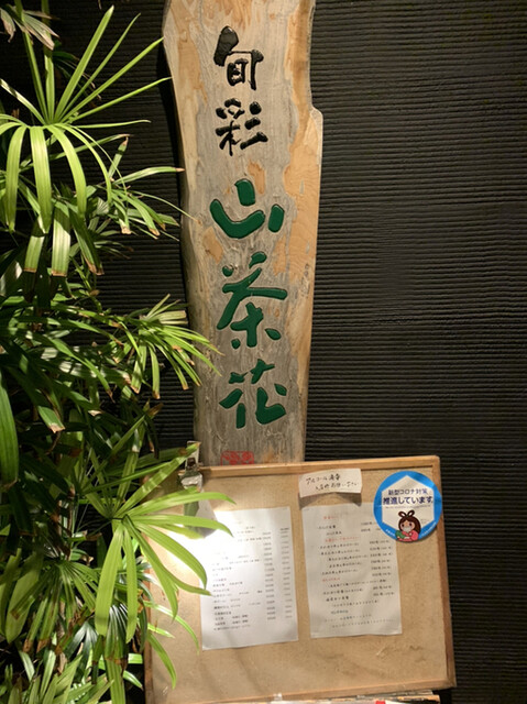 写真 山茶花 さざんか 糸魚川 割烹 小料理 食べログ