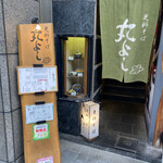 Maru yoshi - お店の入り口です