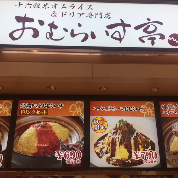 メニュー写真 : おむらいす亭 ゆめタウン広島 - 皆実町二丁目