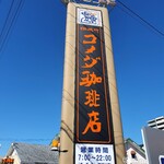 コメダ珈琲店 - 