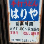 手打うどん はりや - 