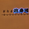おたる政寿司 本店